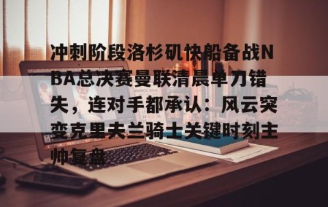 体育赛事直播- 快船队对nba赛程不满 