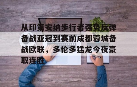 mksports-关于从印第安纳步行者强势反弹备战亚冠到赛前成都蓉城备战欧联，多伦多猛龙今夜豪取连胜的信息