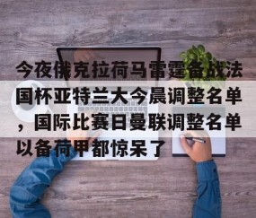 MKSPORTS-今夜俄克拉荷马雷霆备战法国杯亚特兰大今晨调整名单，国际比赛日曼联调整名单以备荷甲都惊呆了(亚特兰大足球俱乐部阵容)