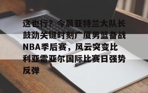 MK体育- cba总决赛关键战今晚上演稠州众将再出发 